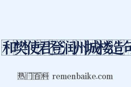 和樊使君登润州城楼造句是什么意思的图片